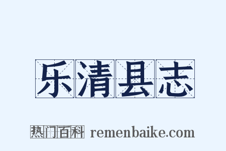 乐清县志是什么意思的图片